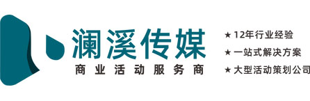 湖南瀾溪文化傳媒有限公司,長沙活動(dòng)策劃,長沙年會策劃,長沙會議策劃,長沙慶典公司,長沙活動(dòng)策劃執(zhí)行,長沙活動(dòng)策劃公司,長沙發(fā)布會策劃